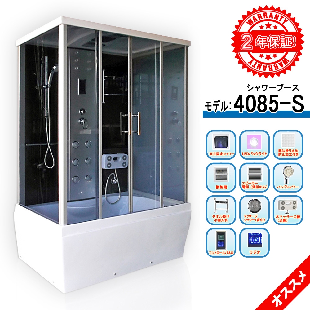 4085 S 140x85x2h 浴槽付きシャワーブース シャワールーム シャワーユニット