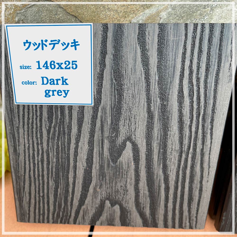 発売開始！天然木特有の木目、手触り、色彩の人工木 ウッドデッキ床板「グレー・146x25x2000mm」ウッドパネル 木目調 樹脂ウッドデッキ