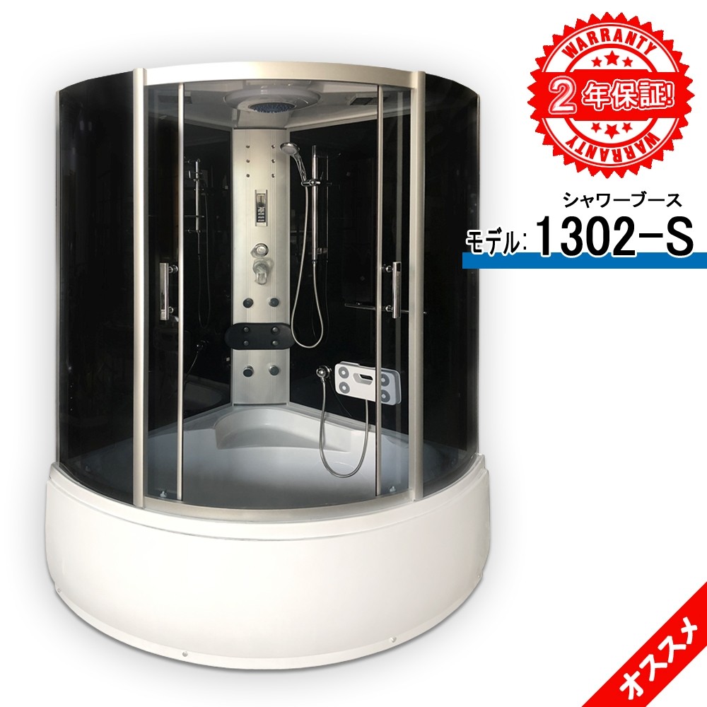 低価本物保証5年保証 シャワーブース 1302-S 130x130x220h 浴室用品 組立設置工事簡単 深いトレー付き ハンドシャワー 入浴用品 浴槽、バスタブ一般