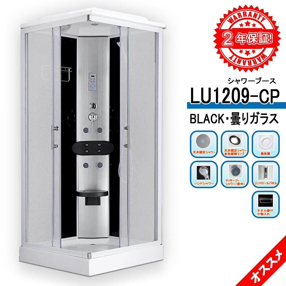LU1209-CP・BLACK・曇りガラス ・ 90x90x215h ・ シャワーブース 