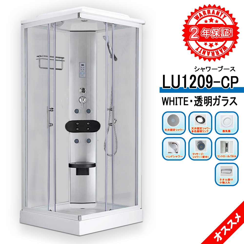 LU1209-CP・WHITE・透明ガラス ・ 90x90x215h ・ シャワーブース 